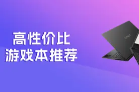 12款高性价比游戏笔记本推荐，颜值与性能兼备图片