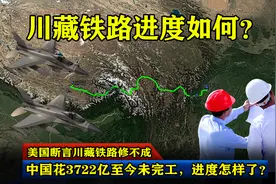 美国断言川藏铁路修不成，中国花3722亿至今未完工，进度怎样了？图片