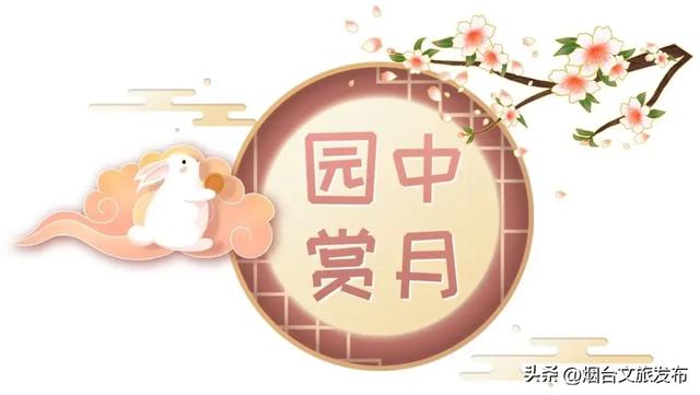 【乐游烟台】绝美!烟台zui佳赏月地都在这里了→