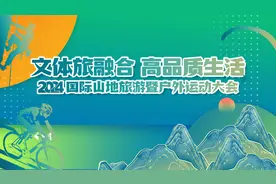 直播实录｜2024国际山地旅游暨户外运动大会开幕式图片