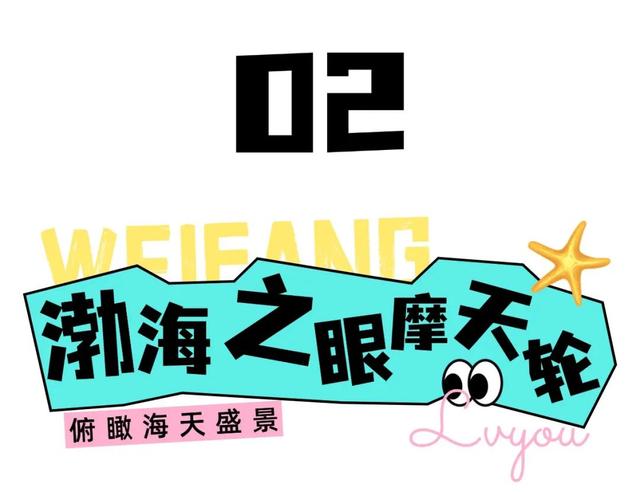 潍坊的海，承包你的全周期快乐！大学生还有优惠哦~