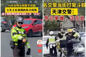 天津交警当街互殴 VS 杭州骑警美翻全网！南北差距，真就这么大么？图片