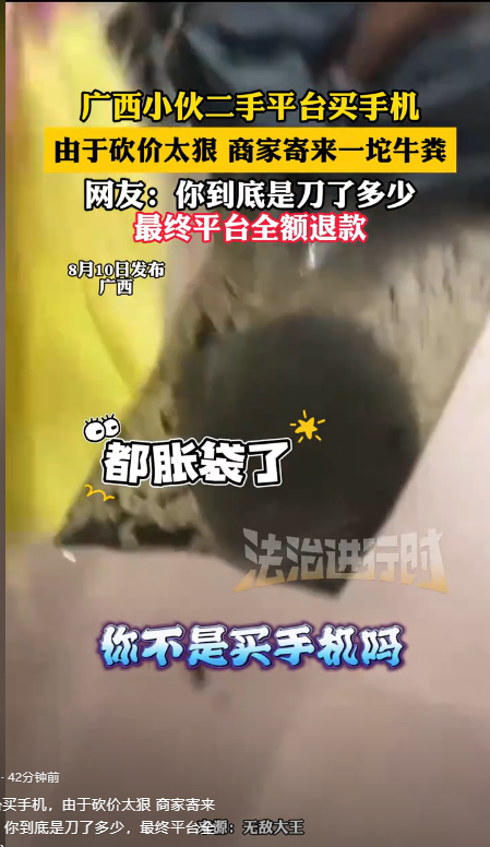 笑麻了！广西小伙二手平台买手机，因砍价太狠，商家寄来一坨牛粪