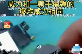苹果手机内存白色“爆炸物”是TNT的十倍！是“真”是“假”图片
