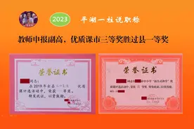 教师申报副高职称，同是优质课奖，市三等和县一等提交哪一个更好图片