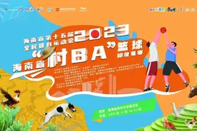 免门票观看！海南“村BA”揭幕战明日燃情开赛～主场馆氛围搭建&开幕式节目彩排抢先看→图片