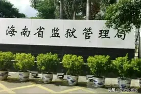 海南省监狱管理局为副厅级单位，下属八所正处级监狱和监狱医院图片