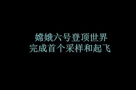 外网震惊一片，嫦娥六号月球采样图片