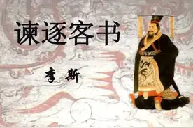 为什么说没有了《谏逐客书》，就没有办法实现大一统的秦国？图片
