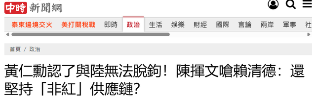想跟大陆脱钩？台湾舆论质问赖清德：黄仁勋这番话听进去了吗？