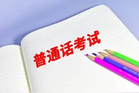 陇南市语言文字培训测试站 2025年第一季度普通话水平测试公告图片