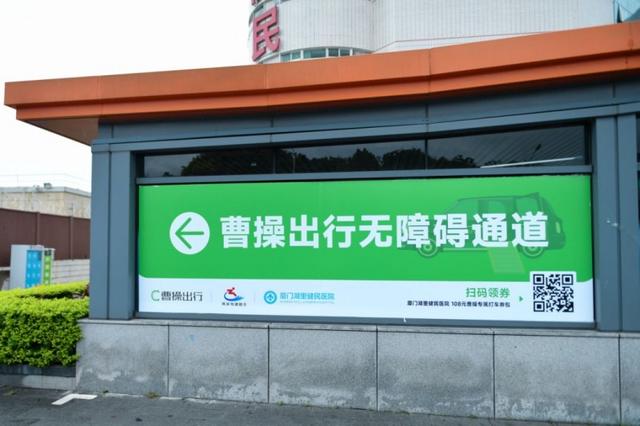 曹操出行携手厦门健民医院升级无障碍就医体验