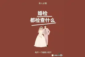 婚检，都检查什么？看完你就明白了。图片