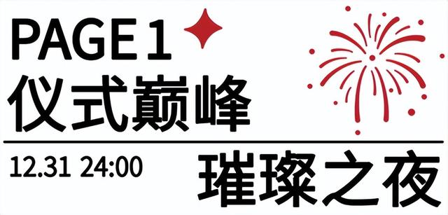 请到沂蒙过周末 | 跨年夜+元旦档，国风、摇滚、篮球、非遗 玩到尽兴“沂蒙四季·活力临沂”市直一周活动预告