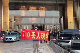 闹大了！有球迷在国足下榻酒店前打出横幅：7比0丢人现眼图片