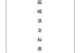于东来公布胖东来温暖基金标准、勇敢正义奖励标准图片