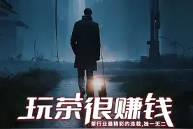 二手茶商的生存之道（九）远离资金盘图片