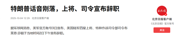 “觉得不爽就辞职”？美军两位司令说走就走，拒绝向特朗普效忠