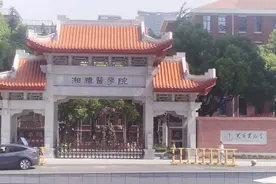 关于湘雅的几个疑问？图片