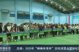 吕梁：2025年“棒棒体育杯”羽毛球混合团体比赛落幕图片