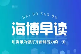 海博早读丨福建延续实施科技创新券补助政策图片