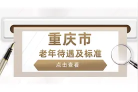 重庆市退休老人，有哪些待遇，是啥标准？挺重要的，建议收藏!图片