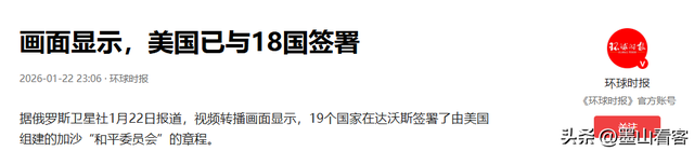 19国签字加入和平委员会！中国4大友国全在，中方咬死一句话不变