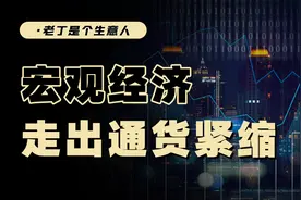 走出通缩，从日本经济看通缩对社会的影响？又该如何应对？图片