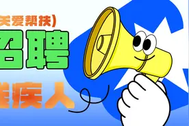 厦门市国企残疾人专场招聘来了，就在5月17日！图片