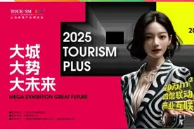 规模创历届新高！2025上海旅游产业博览会邀您体验数万新品→图片