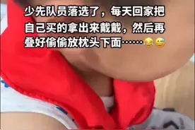 分批入少先队？孩子第一批落选，自己买红领巾偷偷戴，评论区炸锅图片
