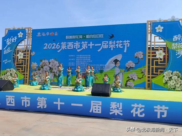 醉美梨花绽日庄 非遗焕彩润莱西｜2026莱西市第十一届梨花节圆满落幕！