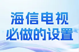 家里有海信电视的，这4个功能一定要设置！图片