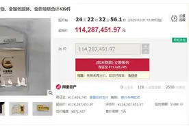 捡漏？340多斤黄金将被法拍，暂无人报名图片