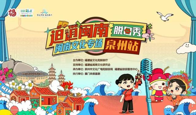 “𨑨迌闽南”脱口秀闽南文化专场泉州站精彩开演，千年古城“潮”出圈！