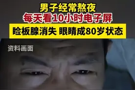 男子经常熬夜，每天看18小时电子屏，眼睛成80岁状态，引发热议！图片