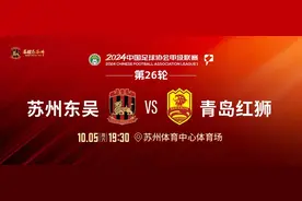 苏州东吴主场对阵青岛红狮！10月5日，相约苏州体育中心体育场图片
