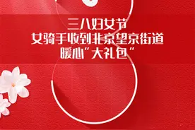 三八妇女节，女骑手收到北京望京街道暖心“大礼包”图片