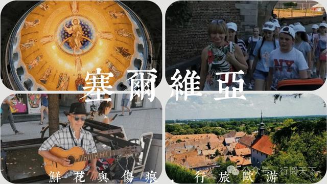 鲜花与伤痕，行旅​塞尔维亚，极具性价比的欧游目的地
