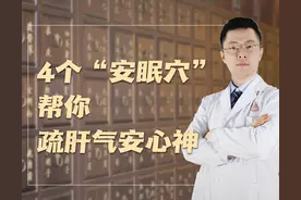 一觉睡到大天亮！4个“安眠穴”，帮你疏肝气安心神图片