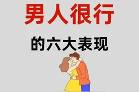 男人很行的六大表现图片