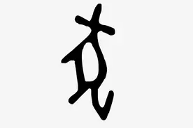神奇的形声字（63） “ 仑 ”字家族图片