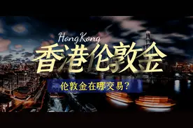 哪里可以交易伦敦金？香港前五优质伦敦金交易平台排名！图片