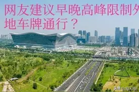 四川：成都市关于限制外地车牌车辆早晚高峰通行的回复图片
