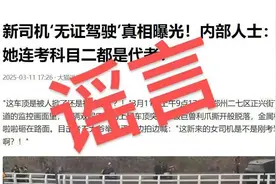 网传“与涵洞碰撞公交车司机为无证驾驶”？郑州公交集团回应：消息不实图片