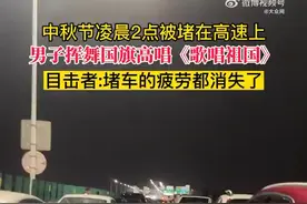 假期出行开心一刻｜高速被堵男子挥舞国旗高唱歌唱祖国图片
