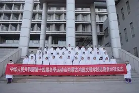 内蒙古鸿德文理学院60名志愿者出征“十四冬”图片