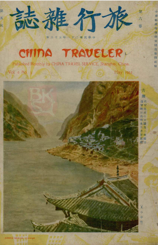 万径千山：民国旅行的新奇体验