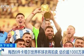 梅西6件球衣将被拍卖 估价超过1000万美元图片