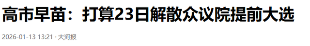 日本政坛巨震！166票封喉，公明党倒戈	，高市时代终结，中方回应
